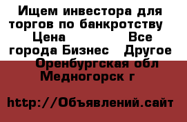 Ищем инвестора для торгов по банкротству. › Цена ­ 100 000 - Все города Бизнес » Другое   . Оренбургская обл.,Медногорск г.